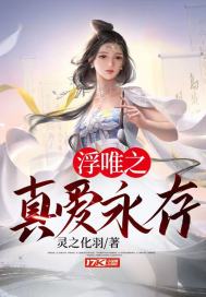 浮唯续之永世相伴全本免费阅读