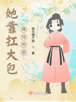 她靠扛大包赚钱养崽起点