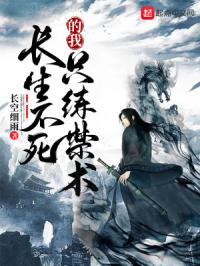 长生不死的我只练禁术免费阅读无广告