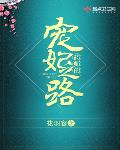 药师的宠妃之路免费阅读全文