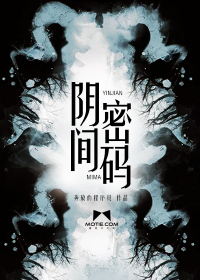 阴间到底是什么解析