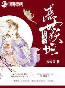 权宠之惑世妖妃小说免费阅读全文