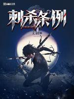 刺杀小说 在线观看