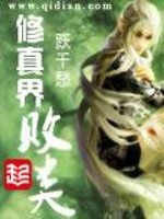 修真界败类的道是什么