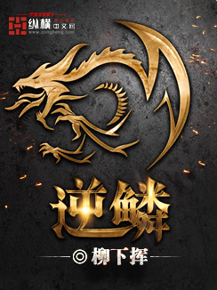 逆鳞小说全文免费