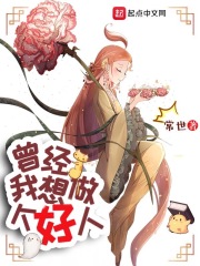 我曾经想当个好人