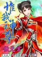 惟我神尊小说全文免费阅读百度云