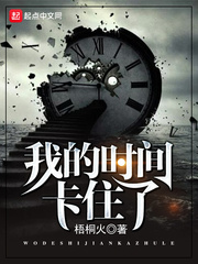 时间卡死是什么意思