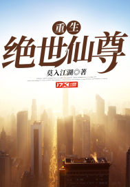 重生之绝世仙君