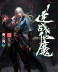 仙魔之恋小说免费阅读