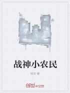 神医小农民