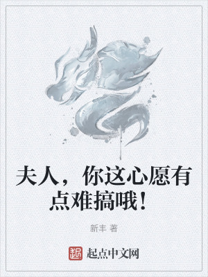 你这心愿有点难搞哦!免费阅读