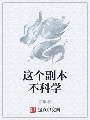 这个不科学呀