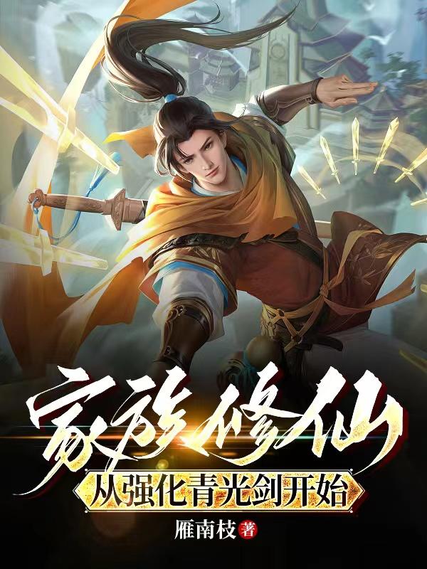 家族从散修开始123