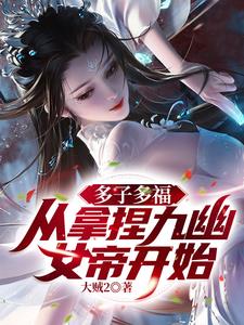多子多福的小说