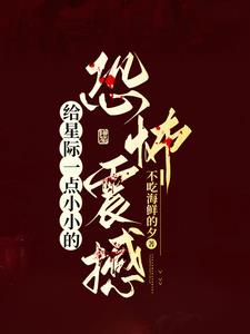 给星际一点小小的恐怖震撼百度云