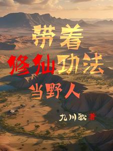 带着修仙门派回现代