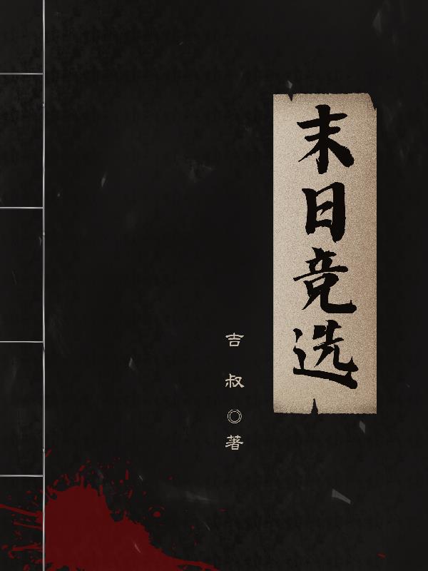 末日竞选免费阅读小说