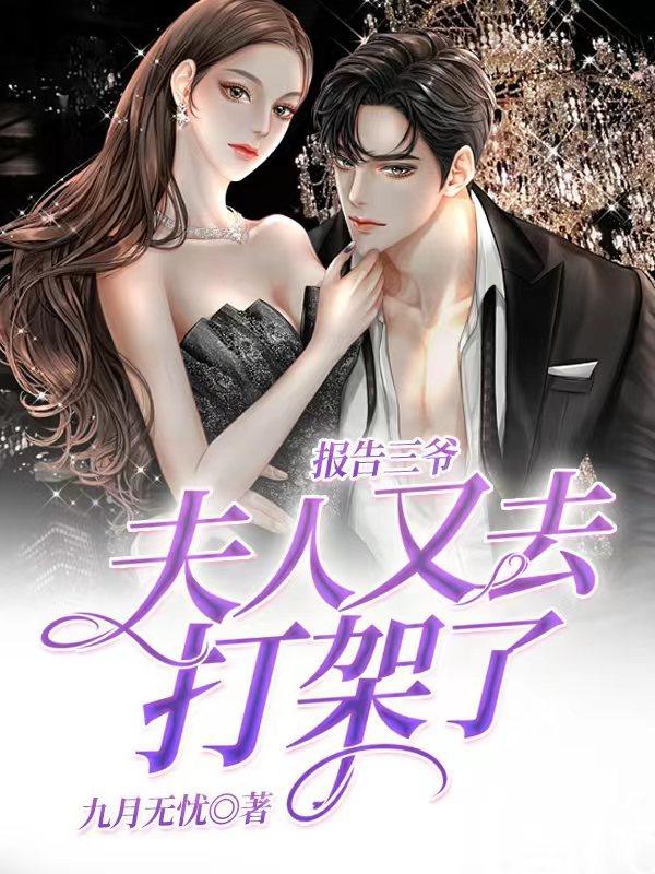 报告夫人总裁又来要名分了