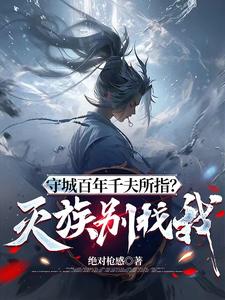 书名:守城百年千夫所指?灭族别找我!