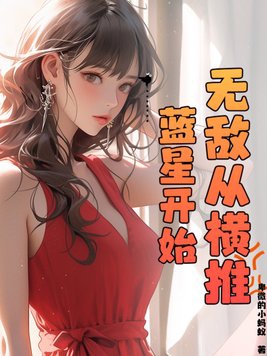 无敌横推小说