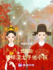 我嫁渣太子他小叔txt小说免费阅读