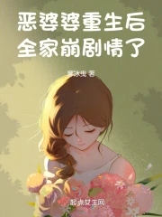 恶婆婆重生后全家崩剧情了小说