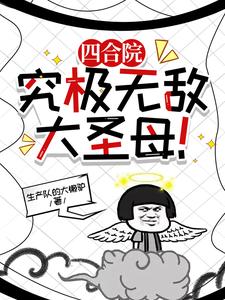 四合院:我成了中年傻柱