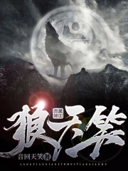 小说里有天狼的书是哪个