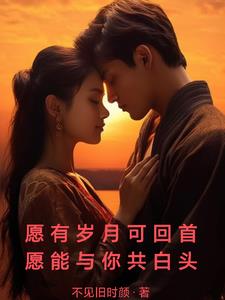 “愿有岁月可回首”