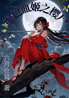 魔道新娘免费阅读小说