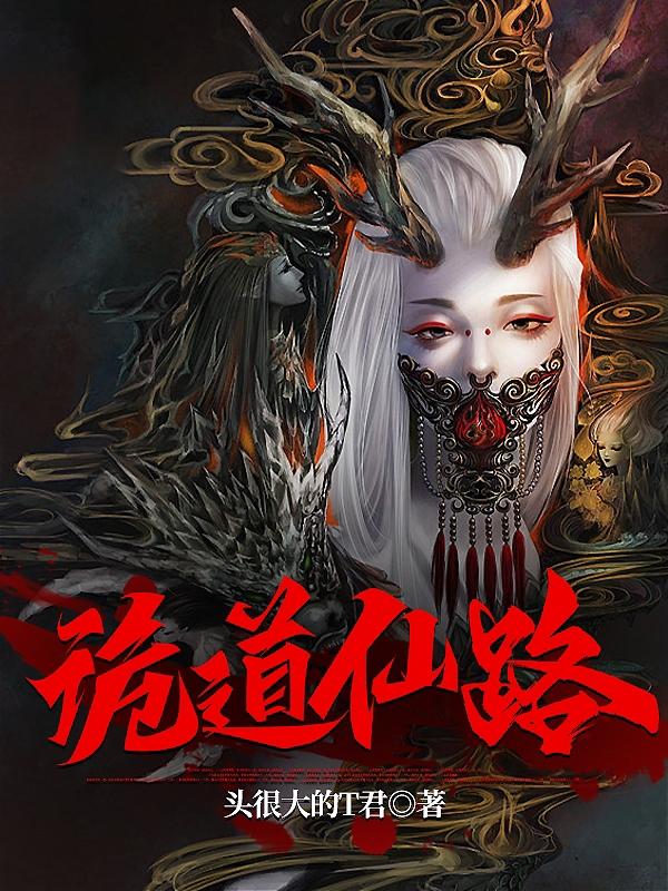 诡道仙路下载
