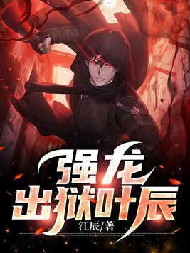 强龙出狱叶辰免费阅读小说全文