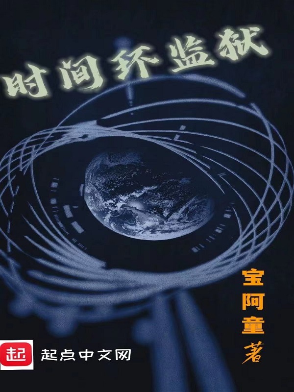 时间监狱在线观看