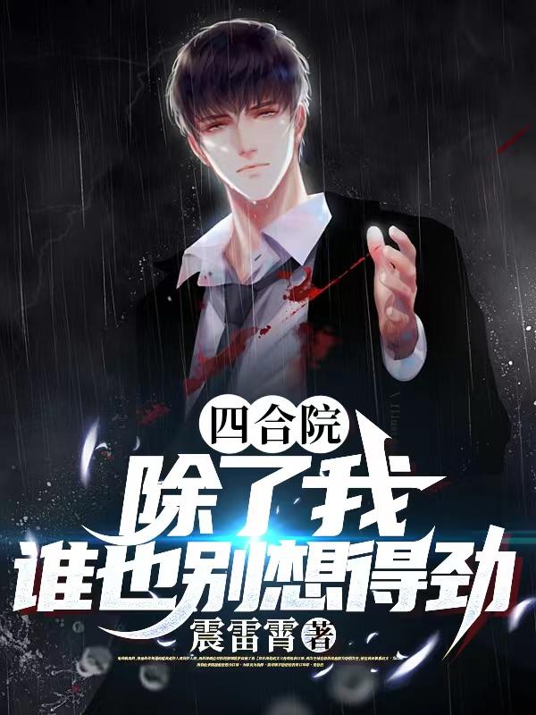 谁也别想得劲(震雷霄)