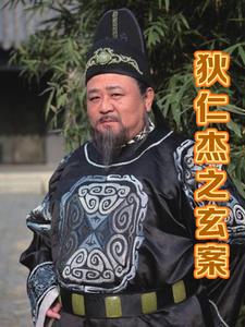 狄仁杰之系列