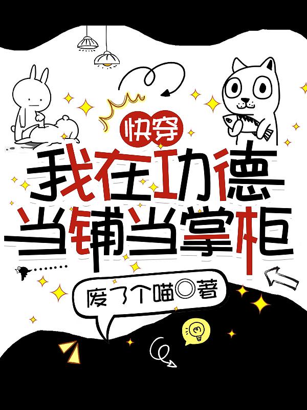 快穿:我在功德当铺当掌柜txt小说免费阅读无弹窗