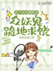 免费阅读真千金是玄学大师