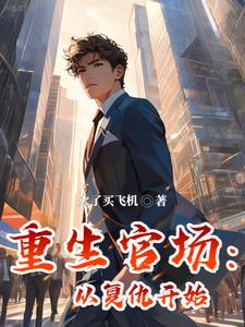 重生官场经典小说