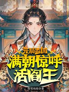 开局是监狱的小说