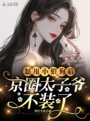 京圈太子爷不装了小说免费阅读