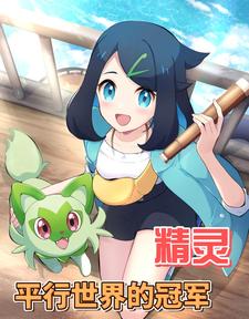 我女友与宝可梦的惨烈修罗场小说阅读免费全文