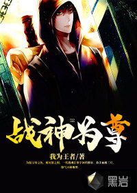 战神为尊小说免费阅读无弹窗
