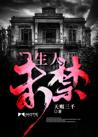 生人未禁 天赐三千下载