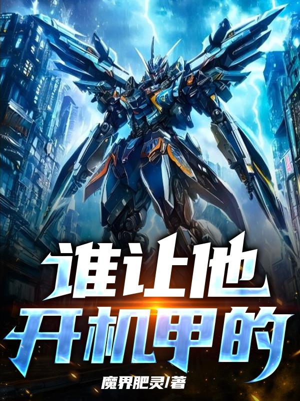 谁让他开机甲的番茄小说