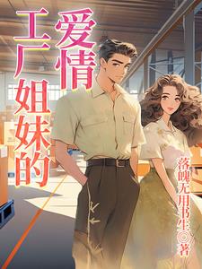 我和工厂里的姐姐
