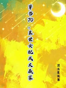 七零之穿书女配重生女主