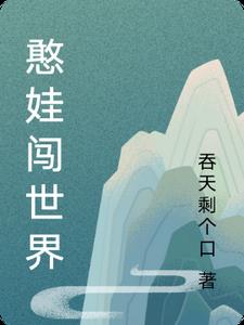 憨娃从军