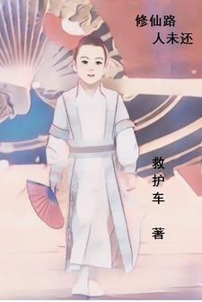 修仙路人未还txt小说免费阅读