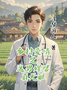乡村爱情 医生